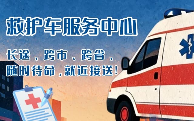 三亚救护车出租